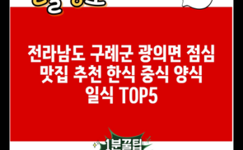 전라남도 구례군 광의면 점심 맛집 추천 한식 중식 양식 일식 TOP5