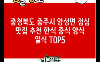 충청북도 충주시 앙성면 점심 맛집 추천 한식 중식 양식 일식 TOP5