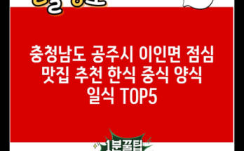 충청남도 공주시 이인면 점심 맛집 추천 한식 중식 양식 일식 TOP5