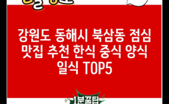 강원도 동해시 북삼동 점심 맛집 추천 한식 중식 양식 일식 TOP5