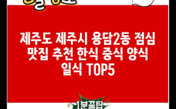 제주도 제주시 용담2동 점심 맛집 추천 한식 중식 양식 일식 TOP5