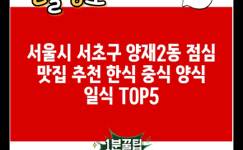 서울시 서초구 양재2동 점심 맛집 추천 한식 중식 양식 일식 TOP5