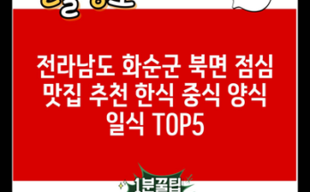 전라남도 화순군 북면 점심 맛집 추천 한식 중식 양식 일식 TOP5