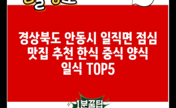 경상북도 안동시 일직면 점심 맛집 추천 한식 중식 양식 일식 TOP5