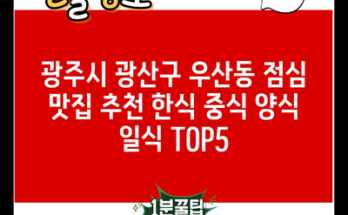 광주시 광산구 우산동 점심 맛집 추천 한식 중식 양식 일식 TOP5