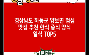 경상남도 하동군 양보면 점심 맛집 추천 한식 중식 양식 일식 TOP5