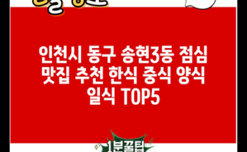 인천시 동구 송현3동 점심 맛집 추천 한식 중식 양식 일식 TOP5