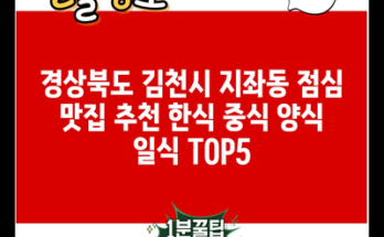 경상북도 김천시 지좌동 점심 맛집 추천 한식 중식 양식 일식 TOP5