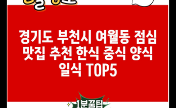 경기도 부천시 여월동 점심 맛집 추천 한식 중식 양식 일식 TOP5