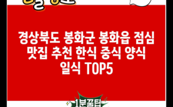 경상북도 봉화군 봉화읍 점심 맛집 추천 한식 중식 양식 일식 TOP5