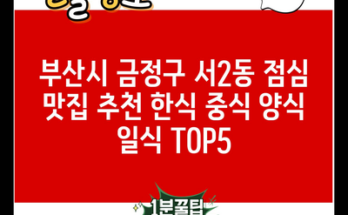 부산시 금정구 서2동 점심 맛집 추천 한식 중식 양식 일식 TOP5