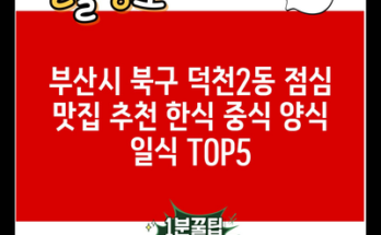 부산시 북구 덕천2동 점심 맛집 추천 한식 중식 양식 일식 TOP5