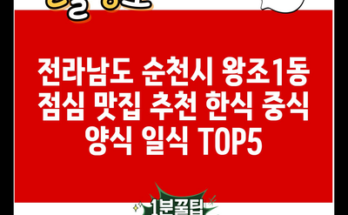 전라남도 순천시 왕조1동 점심 맛집 추천 한식 중식 양식 일식 TOP5