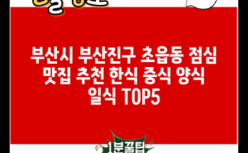 부산시 부산진구 초읍동 점심 맛집 추천 한식 중식 양식 일식 TOP5