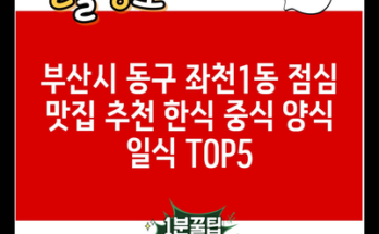 부산시 동구 좌천1동 점심 맛집 추천 한식 중식 양식 일식 TOP5