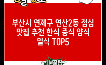 부산시 연제구 연산2동 점심 맛집 추천 한식 중식 양식 일식 TOP5