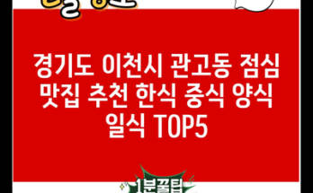 경기도 이천시 관고동 점심 맛집 추천 한식 중식 양식 일식 TOP5