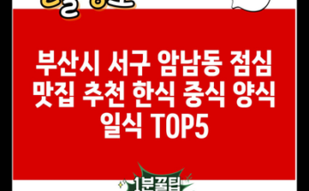 부산시 서구 암남동 점심 맛집 추천 한식 중식 양식 일식 TOP5