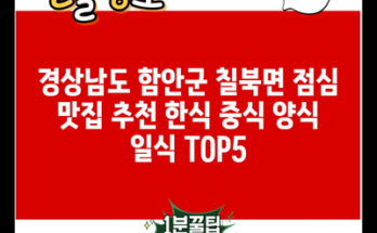 경상남도 함안군 칠북면 점심 맛집 추천 한식 중식 양식 일식 TOP5