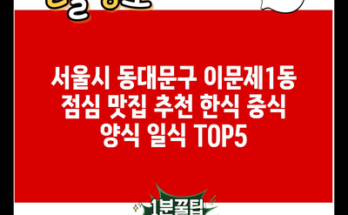 서울시 동대문구 이문제1동 점심 맛집 추천 한식 중식 양식 일식 TOP5