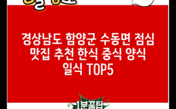 경상남도 함양군 수동면 점심 맛집 추천 한식 중식 양식 일식 TOP5