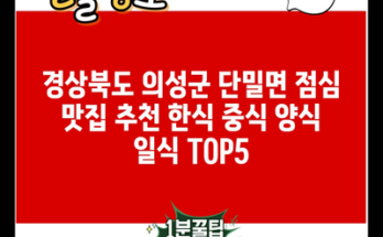 경상북도 의성군 단밀면 점심 맛집 추천 한식 중식 양식 일식 TOP5