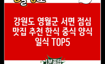 강원도 영월군 서면 점심 맛집 추천 한식 중식 양식 일식 TOP5