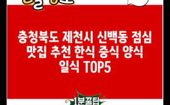 충청북도 제천시 신백동 점심 맛집 추천 한식 중식 양식 일식 TOP5