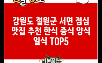 강원도 철원군 서면 점심 맛집 추천 한식 중식 양식 일식 TOP5