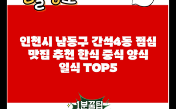 인천시 남동구 간석4동 점심 맛집 추천 한식 중식 양식 일식 TOP5