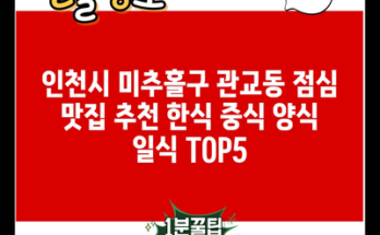 인천시 미추홀구 관교동 점심 맛집 추천 한식 중식 양식 일식 TOP5