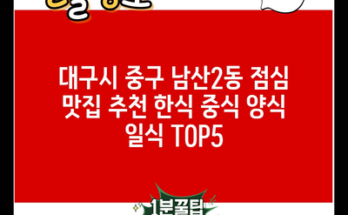 대구시 중구 남산2동 점심 맛집 추천 한식 중식 양식 일식 TOP5