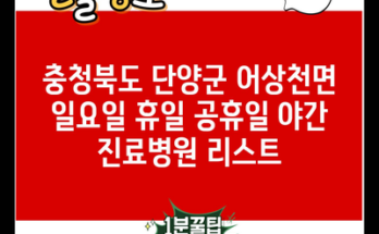 충청북도 단양군 어상천면 일요일 휴일 공휴일 야간 진료병원 리스트