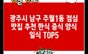 광주시 남구 주월1동 점심 맛집 추천 한식 중식 양식 일식 TOP5