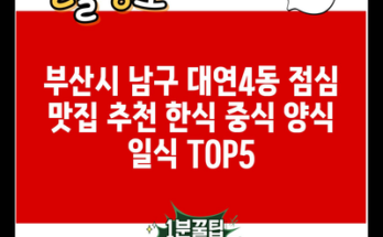 부산시 남구 대연4동 점심 맛집 추천 한식 중식 양식 일식 TOP5