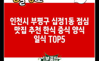 인천시 부평구 십정1동 점심 맛집 추천 한식 중식 양식 일식 TOP5