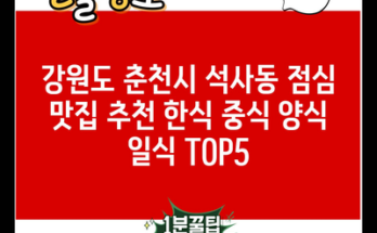 강원도 춘천시 석사동 점심 맛집 추천 한식 중식 양식 일식 TOP5