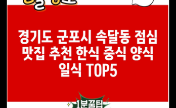 경기도 군포시 속달동 점심 맛집 추천 한식 중식 양식 일식 TOP5