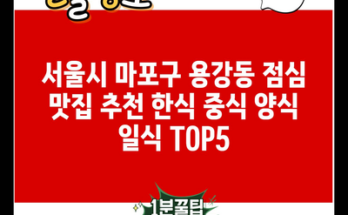 서울시 마포구 용강동 점심 맛집 추천 한식 중식 양식 일식 TOP5