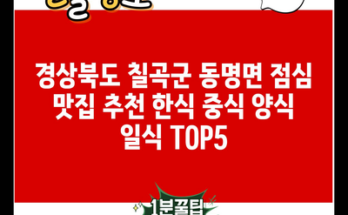 경상북도 칠곡군 동명면 점심 맛집 추천 한식 중식 양식 일식 TOP5