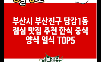 부산시 부산진구 당감1동 점심 맛집 추천 한식 중식 양식 일식 TOP5