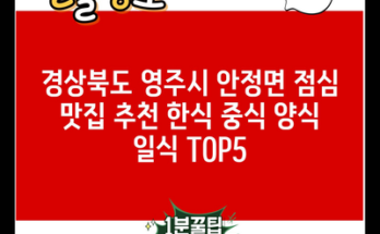 경상북도 영주시 안정면 점심 맛집 추천 한식 중식 양식 일식 TOP5