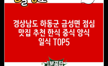 경상남도 하동군 금성면 점심 맛집 추천 한식 중식 양식 일식 TOP5