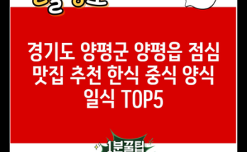 경기도 양평군 양평읍 점심 맛집 추천 한식 중식 양식 일식 TOP5