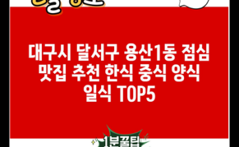 대구시 달서구 용산1동 점심 맛집 추천 한식 중식 양식 일식 TOP5