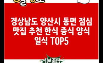 경상남도 양산시 동면 점심 맛집 추천 한식 중식 양식 일식 TOP5