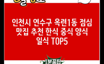 인천시 연수구 옥련1동 점심 맛집 추천 한식 중식 양식 일식 TOP5