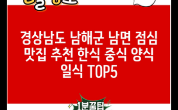 경상남도 남해군 남면 점심 맛집 추천 한식 중식 양식 일식 TOP5