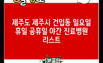 제주도 제주시 건입동 일요일 휴일 공휴일 야간 진료병원 리스트