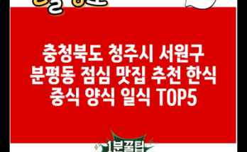 충청북도 청주시 서원구 분평동 점심 맛집 추천 한식 중식 양식 일식 TOP5